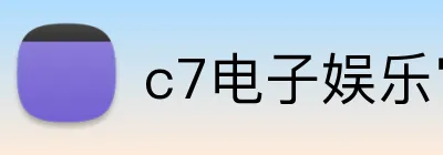 c7电子娱乐官方网 Logo